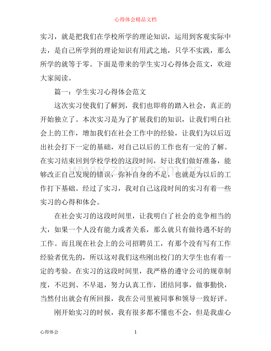 学生实习心得体会范文3篇.docx_第1页