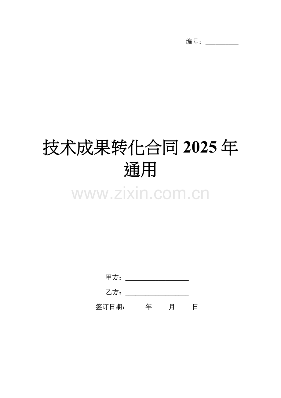 技术成果转化合同2025年通用.docx_第1页