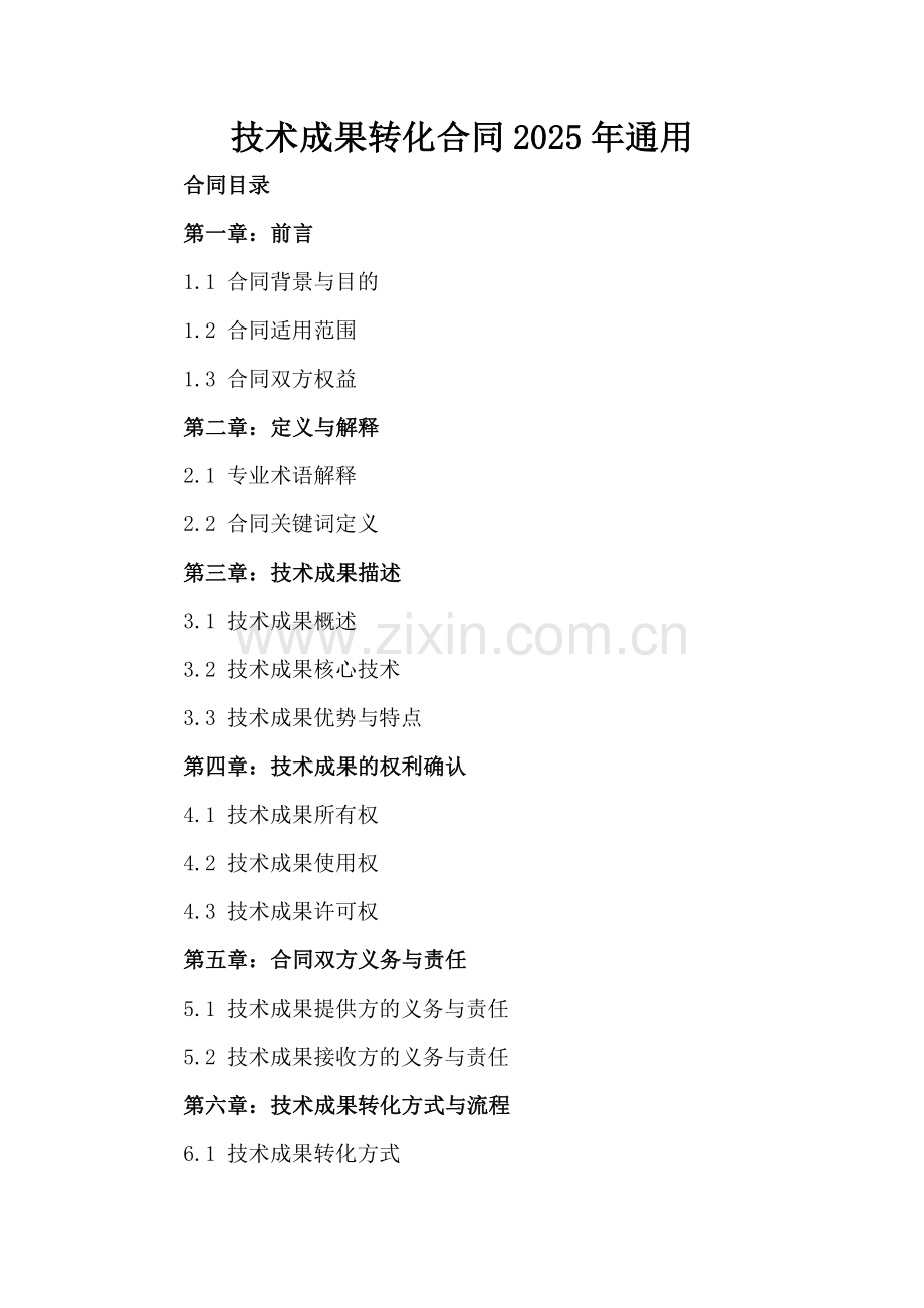 技术成果转化合同2025年通用.docx_第2页