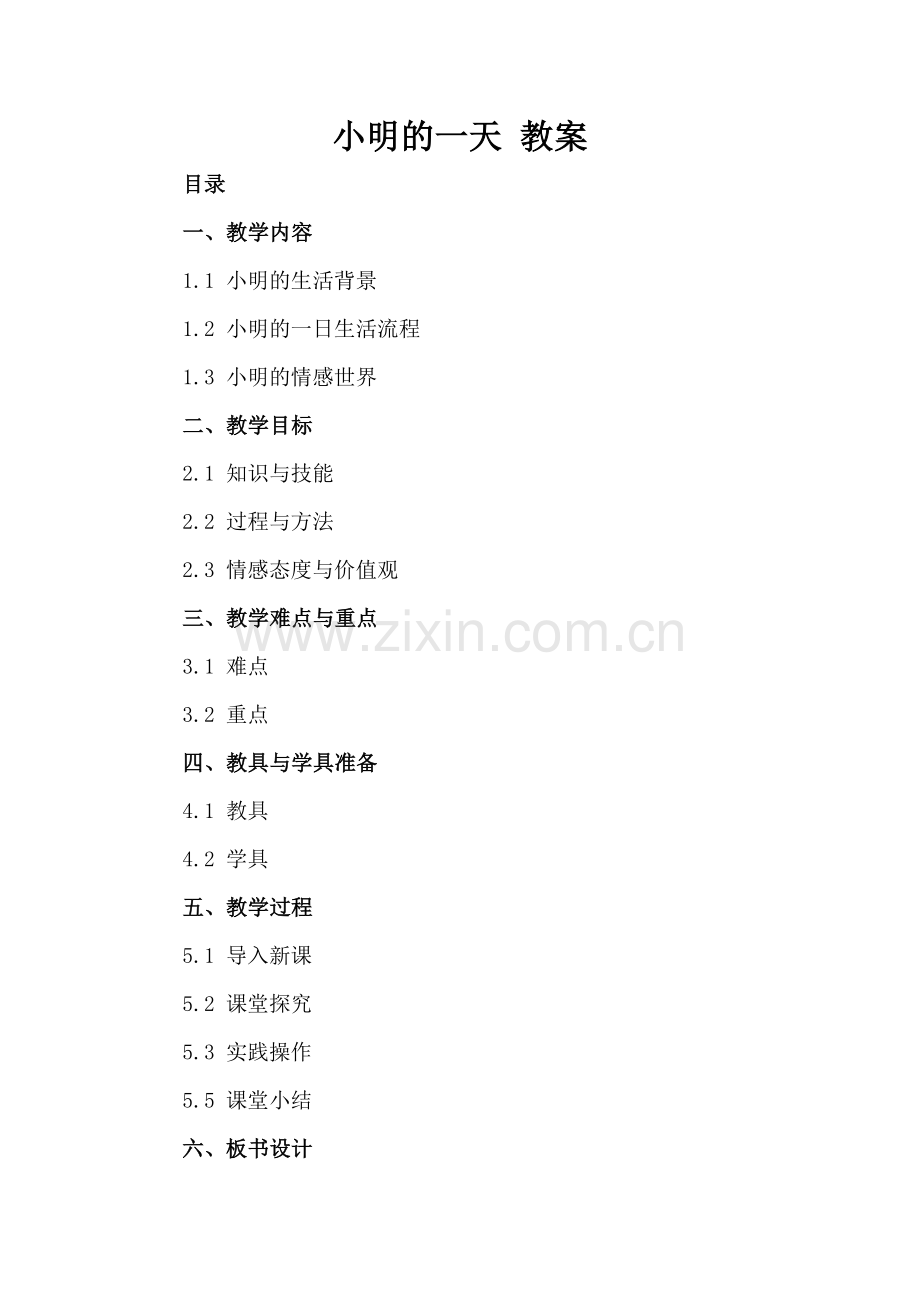 小明的一天 教案.docx_第2页