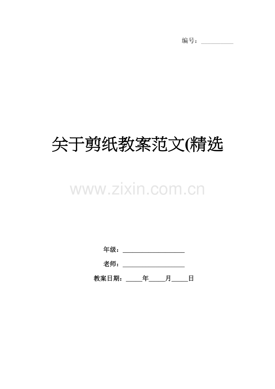 关于剪纸教案范文(.docx_第1页