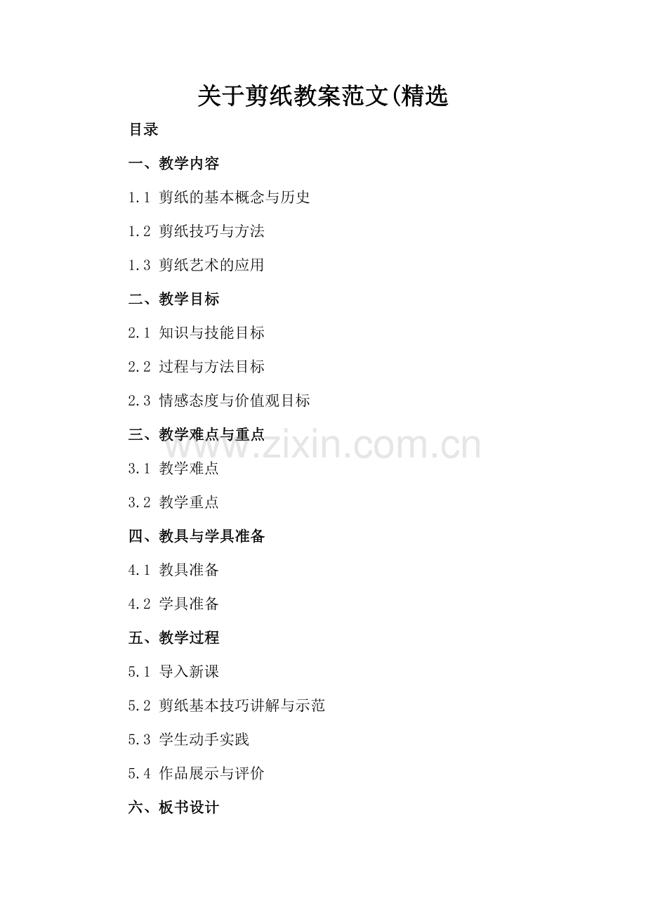 关于剪纸教案范文(.docx_第2页