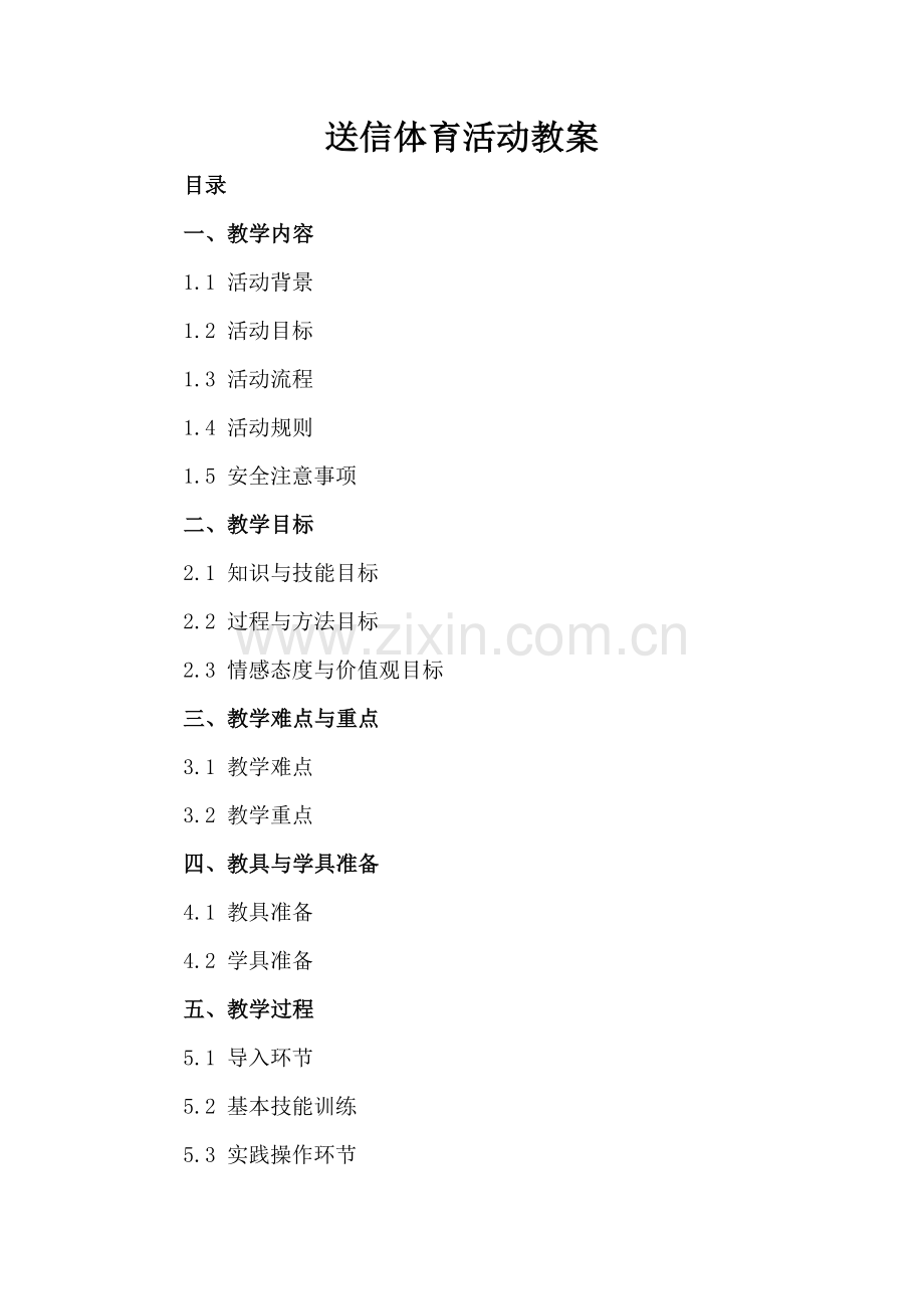 送信体育活动教案.docx_第2页