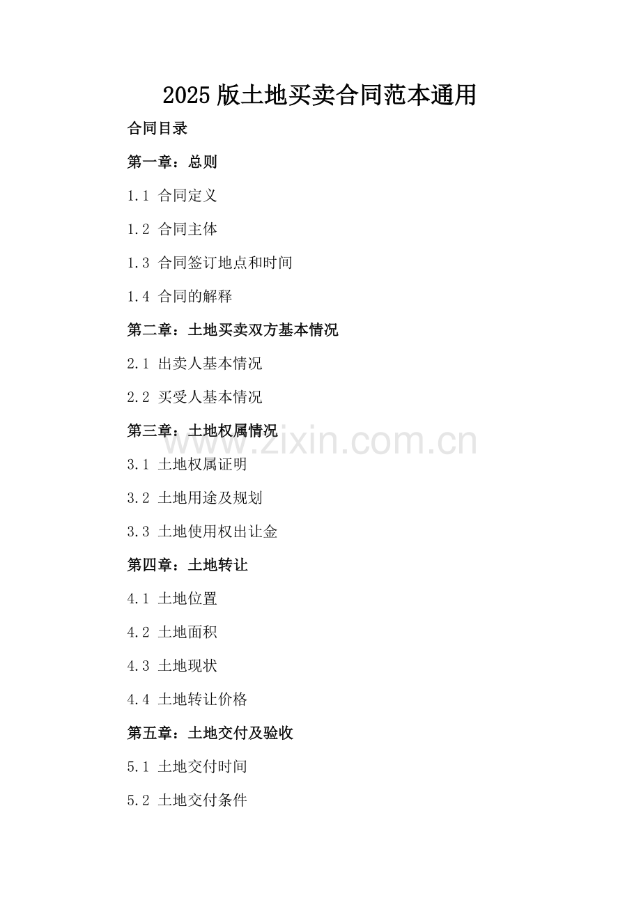 2025版土地买卖合同范本通用.docx_第2页