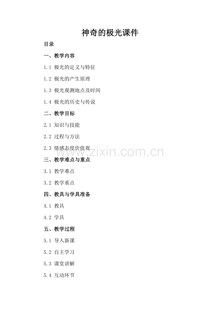 神奇的极光课件.docx_第2页