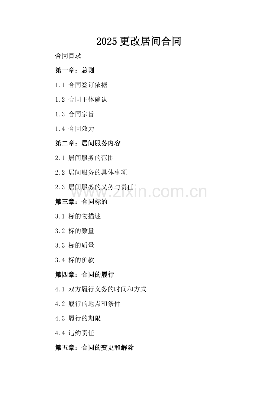 2025更改居间合同.docx_第2页