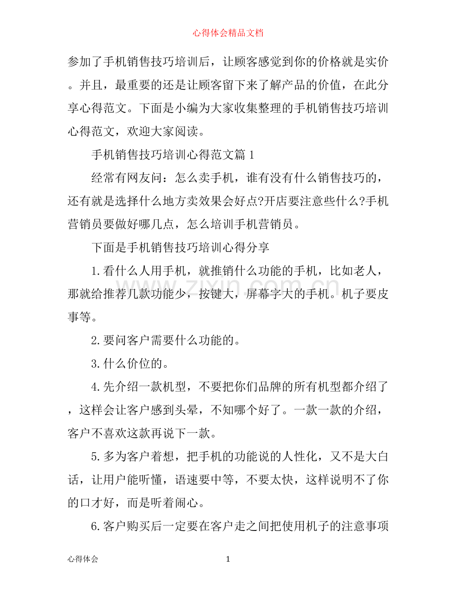 手机销售技巧培训心得范文.docx_第1页