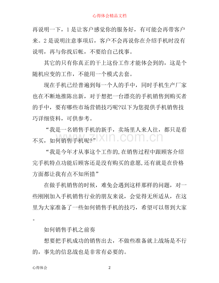 手机销售技巧培训心得范文.docx_第2页