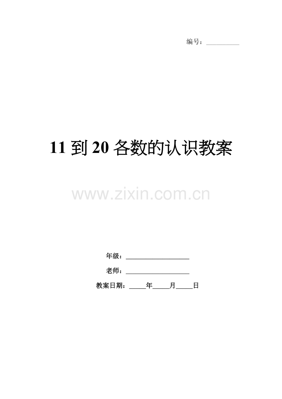11到20各数的认识教案.docx_第1页