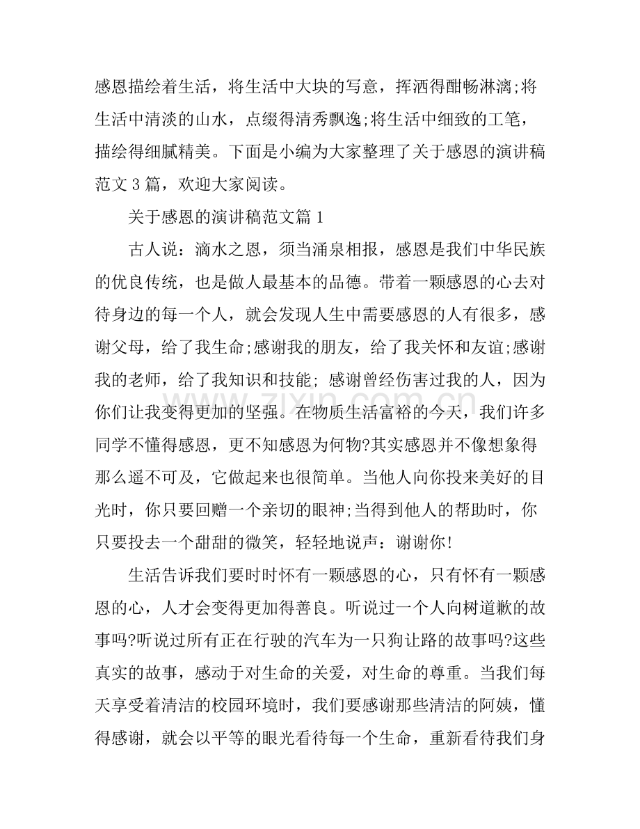 关于感恩的演讲稿范文_总有一篇用得上.docx_第1页