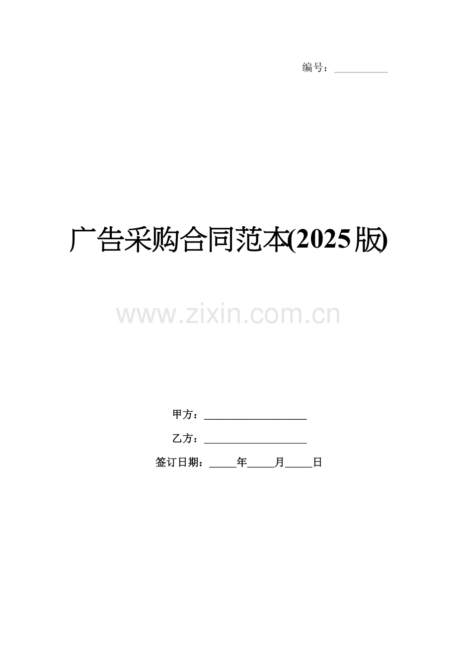 广告采购合同范本(2025版).docx_第1页
