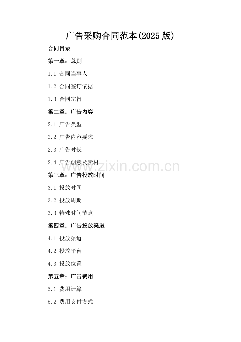 广告采购合同范本(2025版).docx_第2页