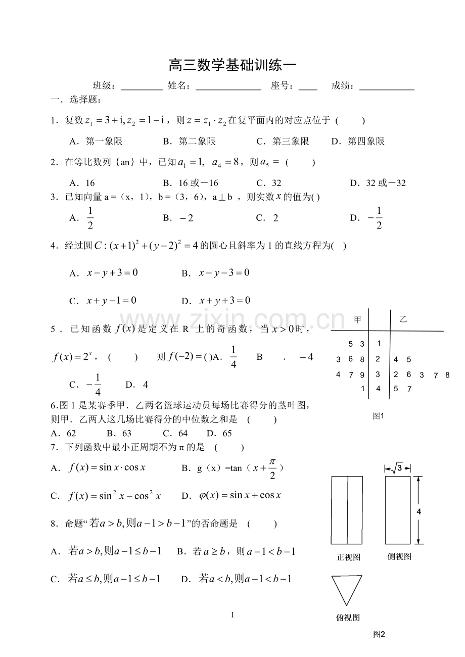 高三数学基础训练题集(上)110套(含答案).doc_第1页
