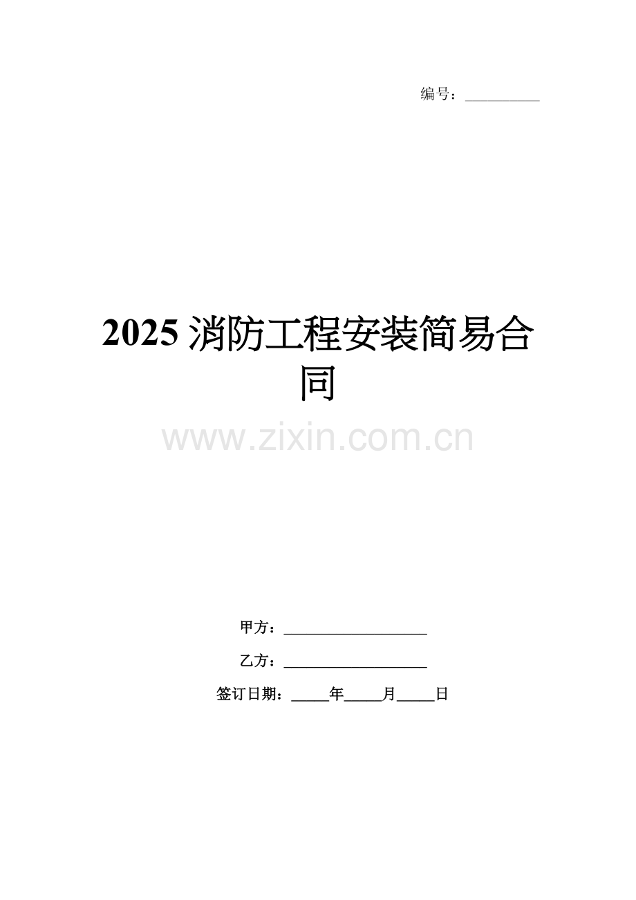 2025消防工程安装简易合同.docx_第1页
