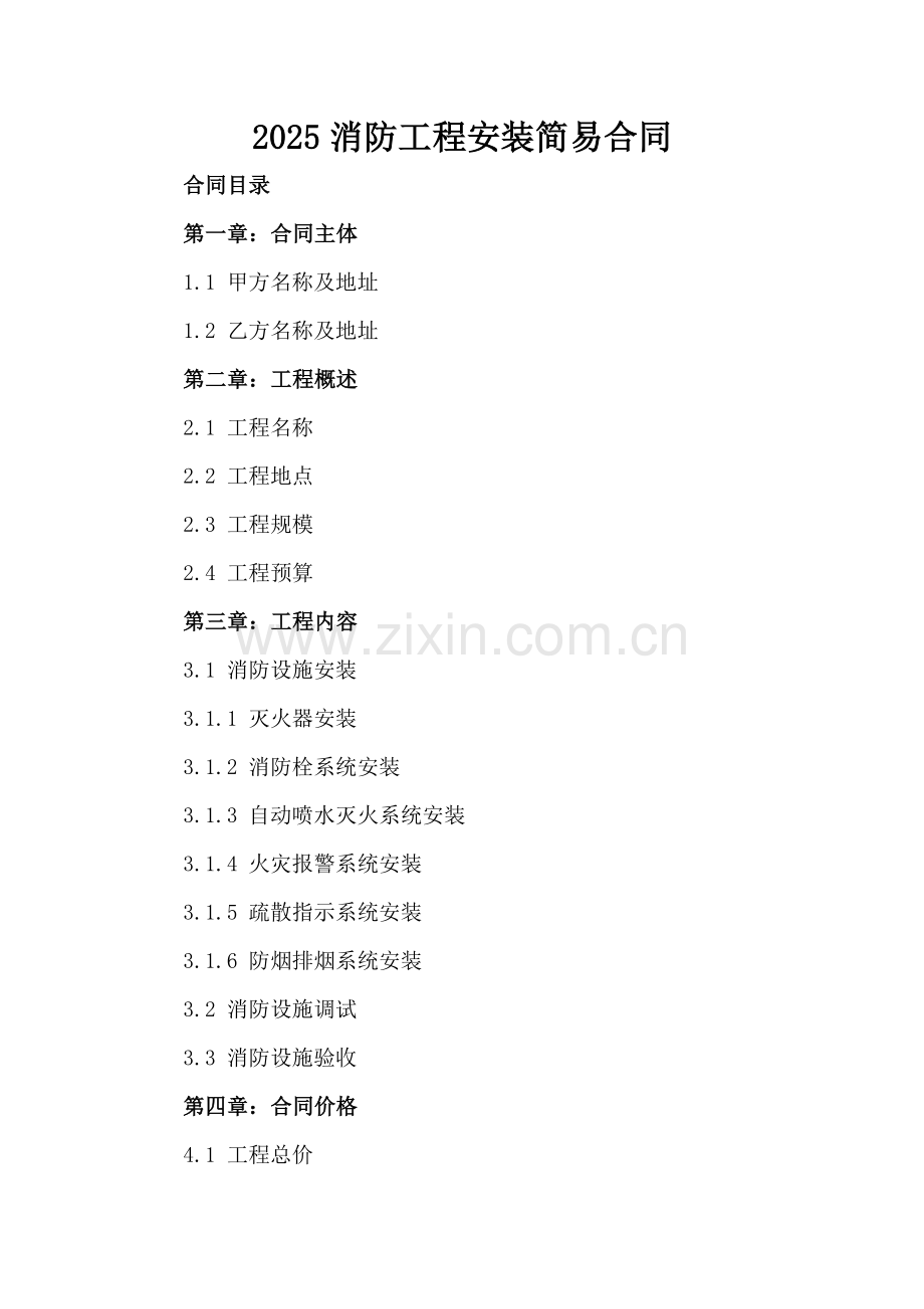 2025消防工程安装简易合同.docx_第2页