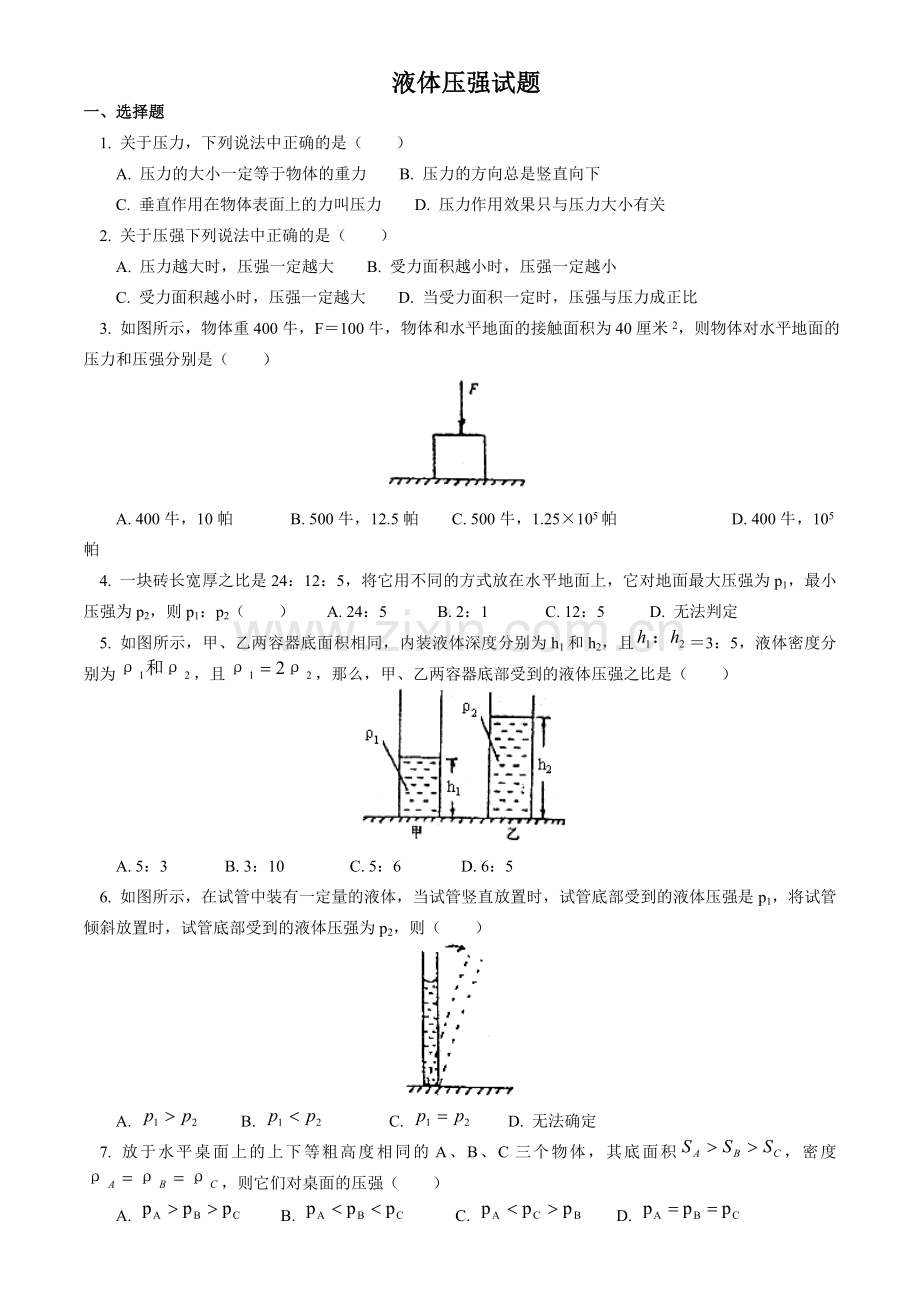 初中物理液体压强经典试题及答案.doc_第1页
