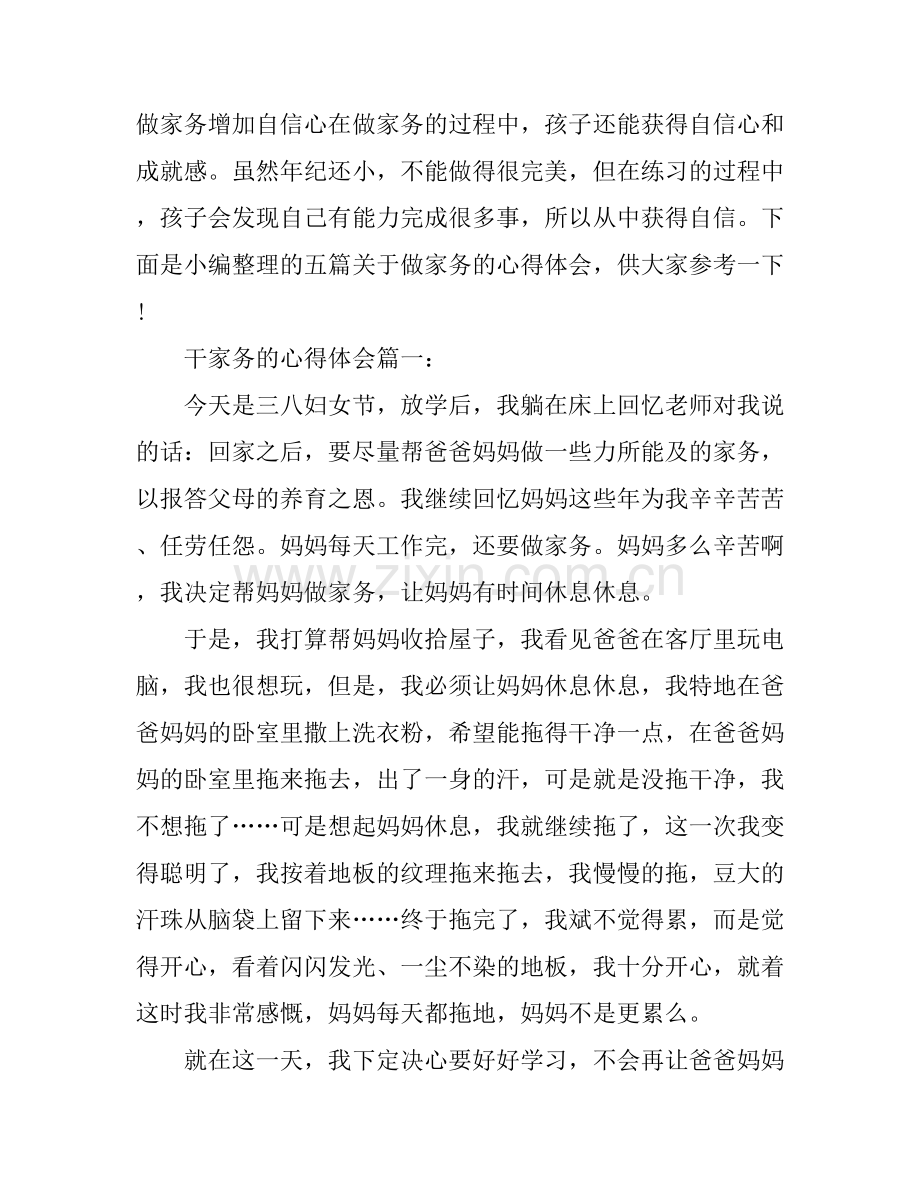 干家务的心得体会.docx_第1页