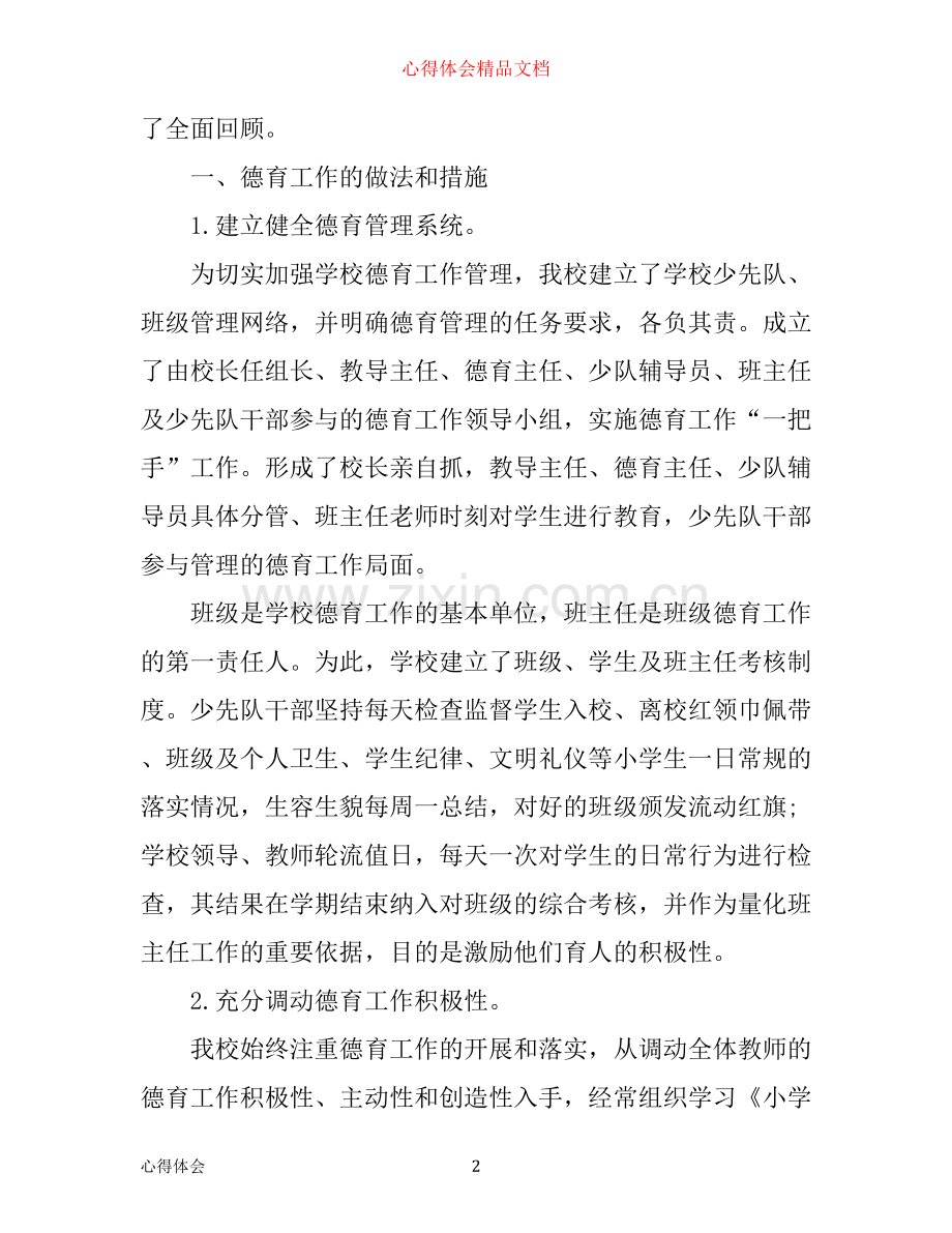 年学校德育工作心得体会优秀范文.docx_第2页