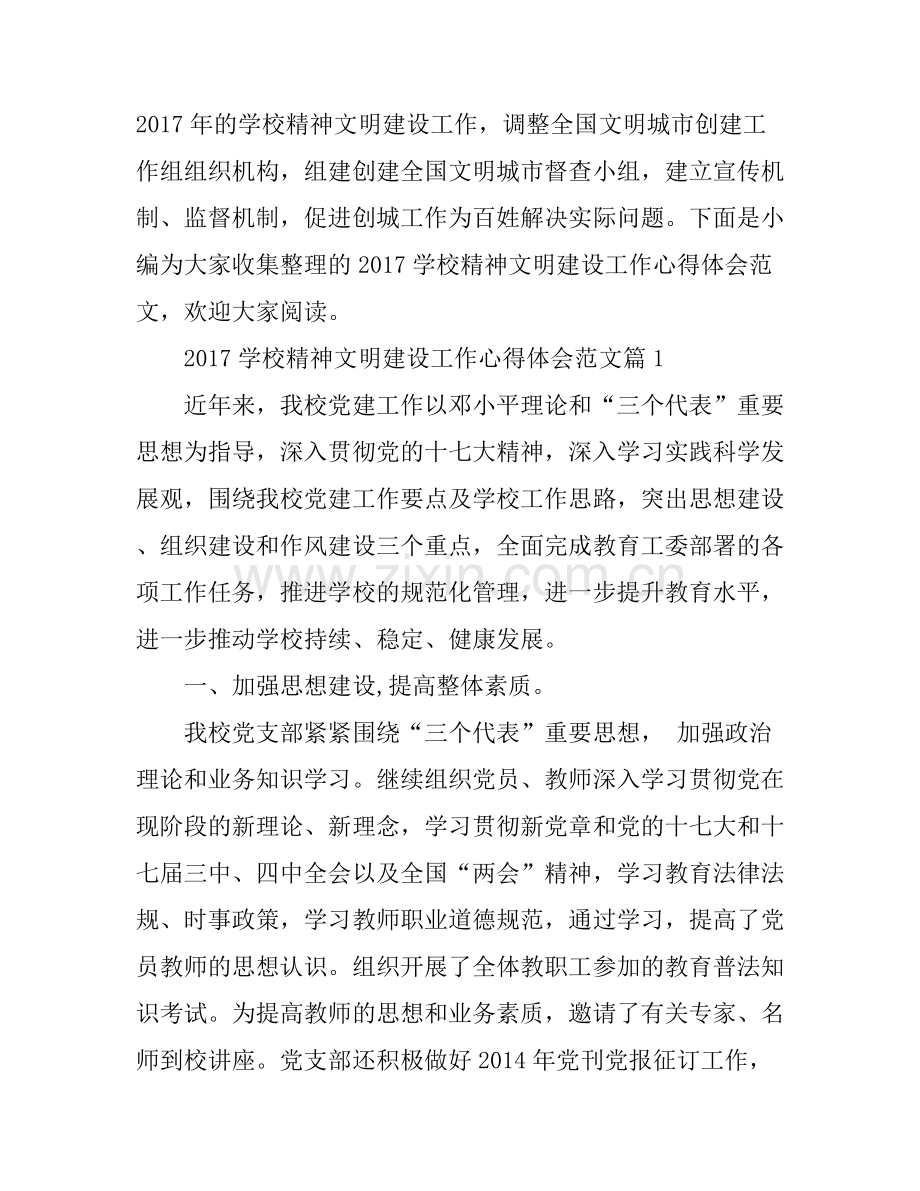 2017学校精神文明建设工作心得体会范文.docx_第1页