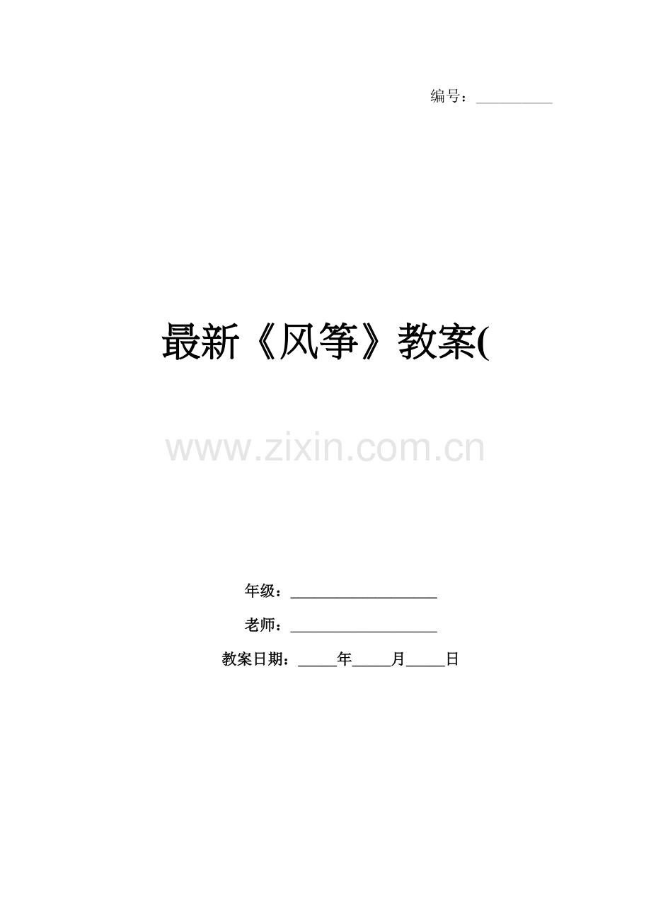 《风筝》教案(.docx_第1页