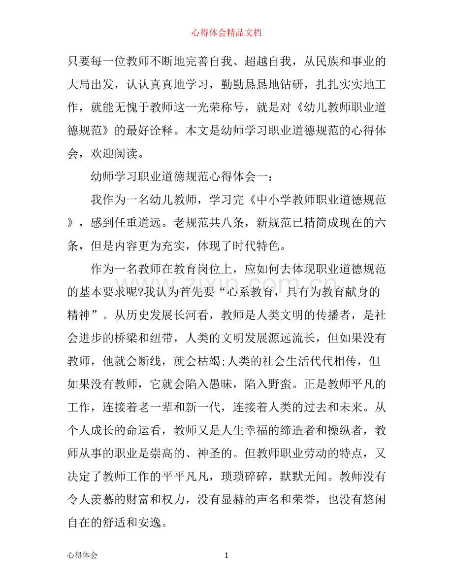 幼师学习职业道德规范心得体会3篇.docx_第1页