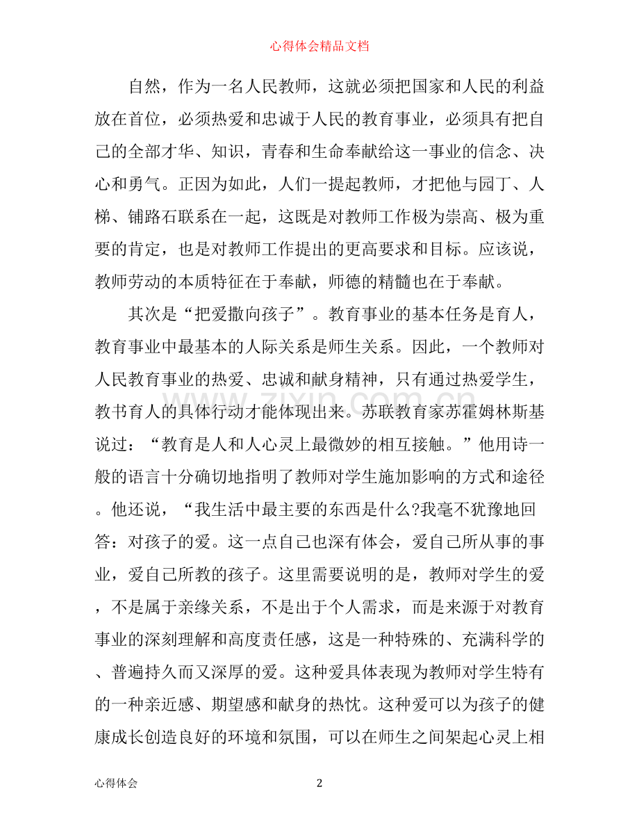 幼师学习职业道德规范心得体会3篇.docx_第2页