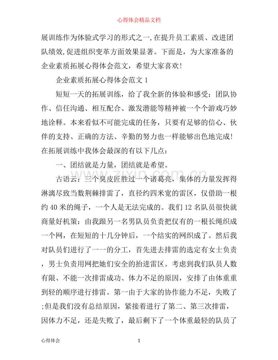 企业素质拓展心得体会3篇.docx_第1页