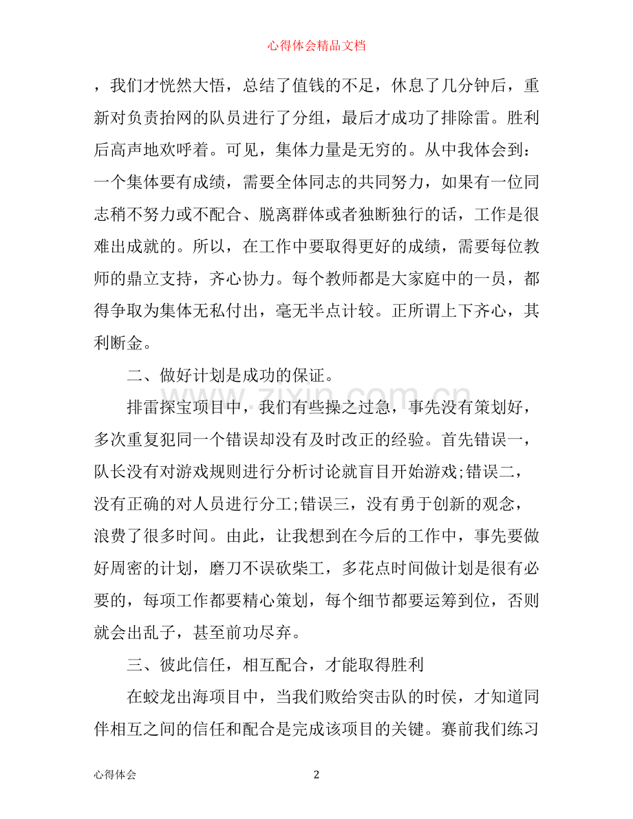 企业素质拓展心得体会3篇.docx_第2页