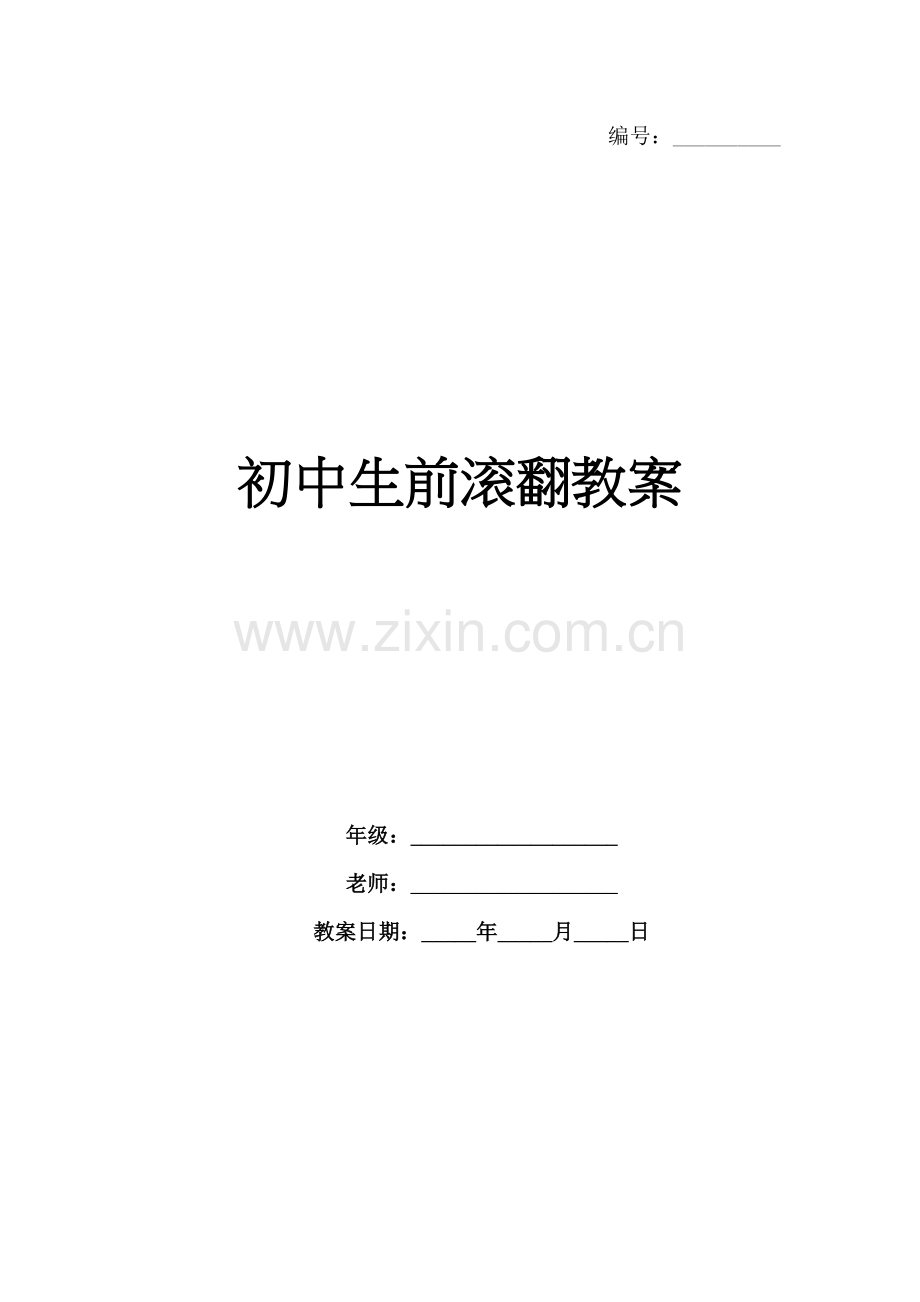 初中生前滚翻教案.docx_第1页