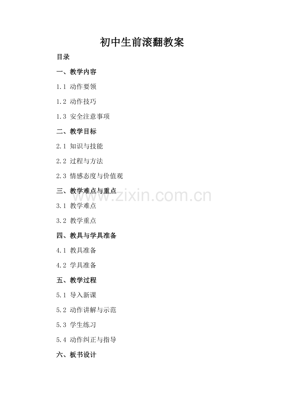 初中生前滚翻教案.docx_第2页