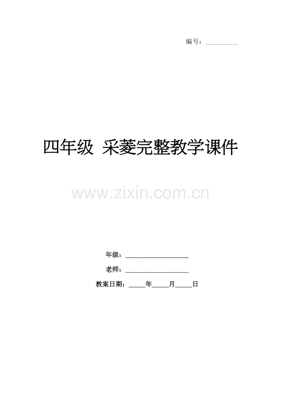 四年级 采菱完整教学课件.docx_第1页