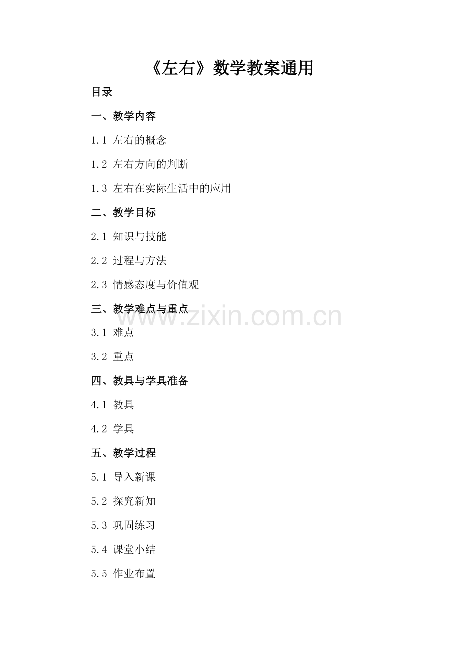 《左右》数学教案通用.docx_第2页