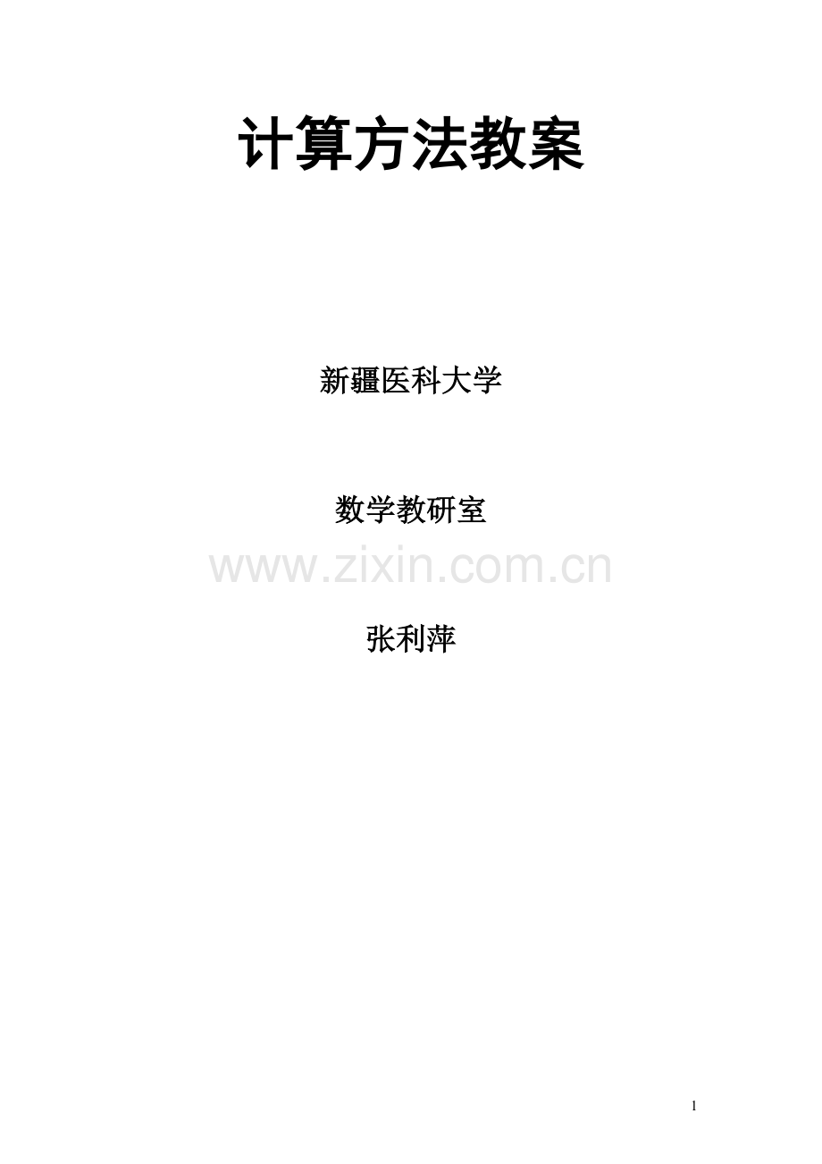 数值分析每节课的教学重点、难点.doc_第1页