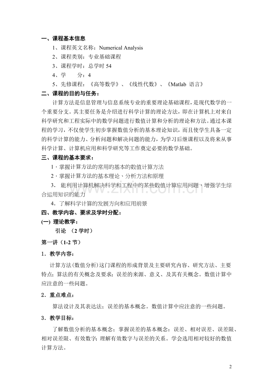 数值分析每节课的教学重点、难点.doc_第2页