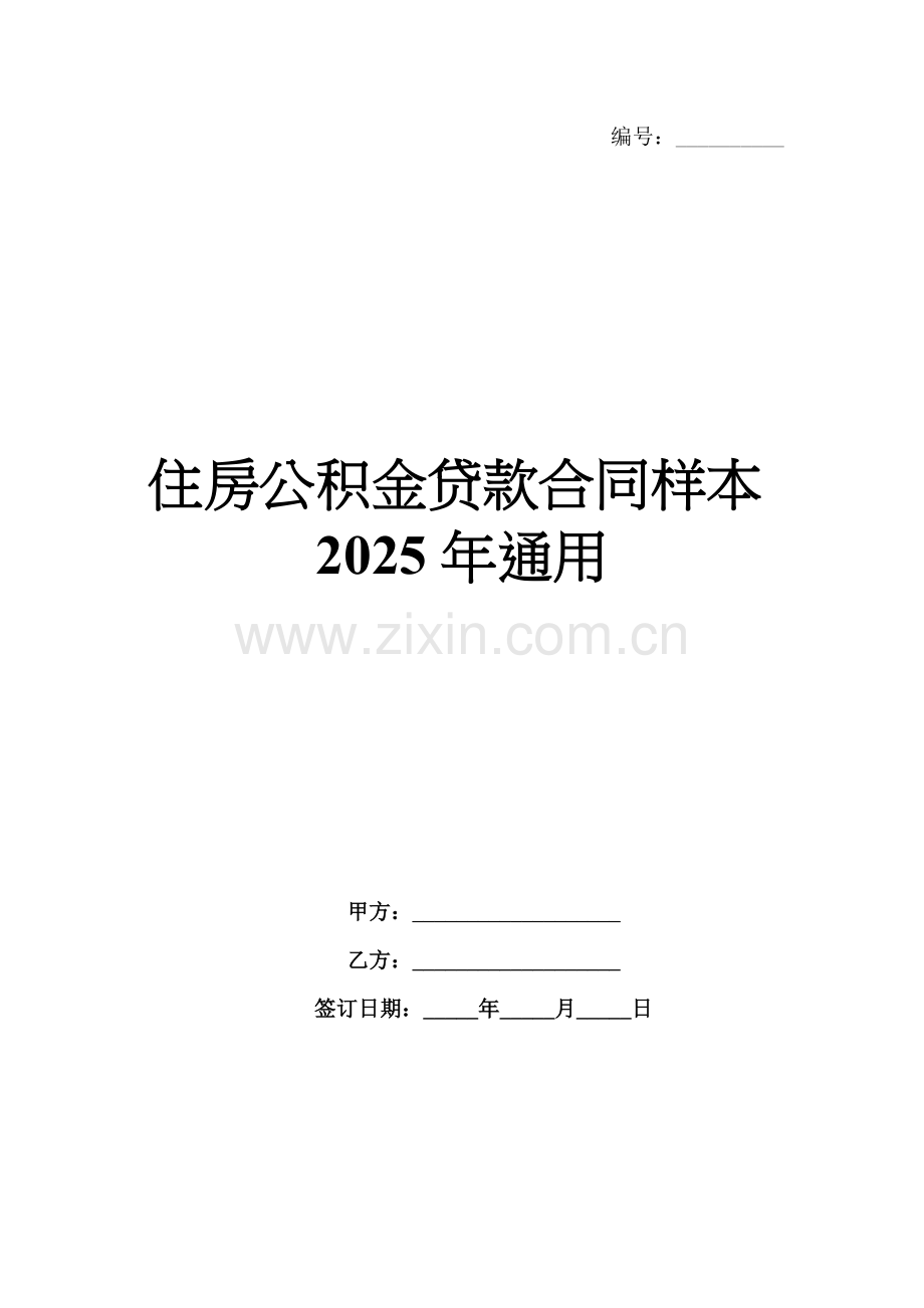 住房公积金贷款合同样本2025年通用.docx_第1页
