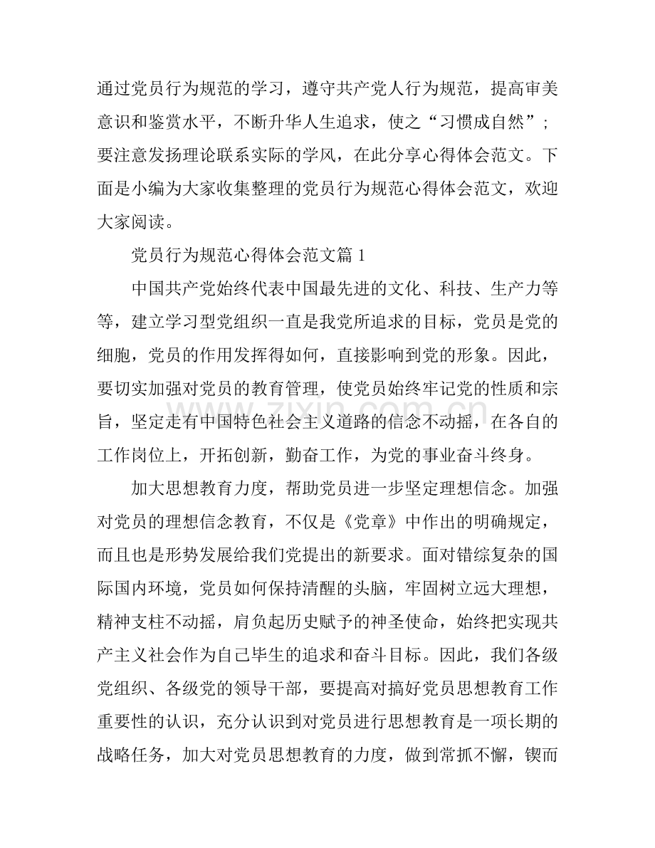 党员行为规范心得体会范文.docx_第1页