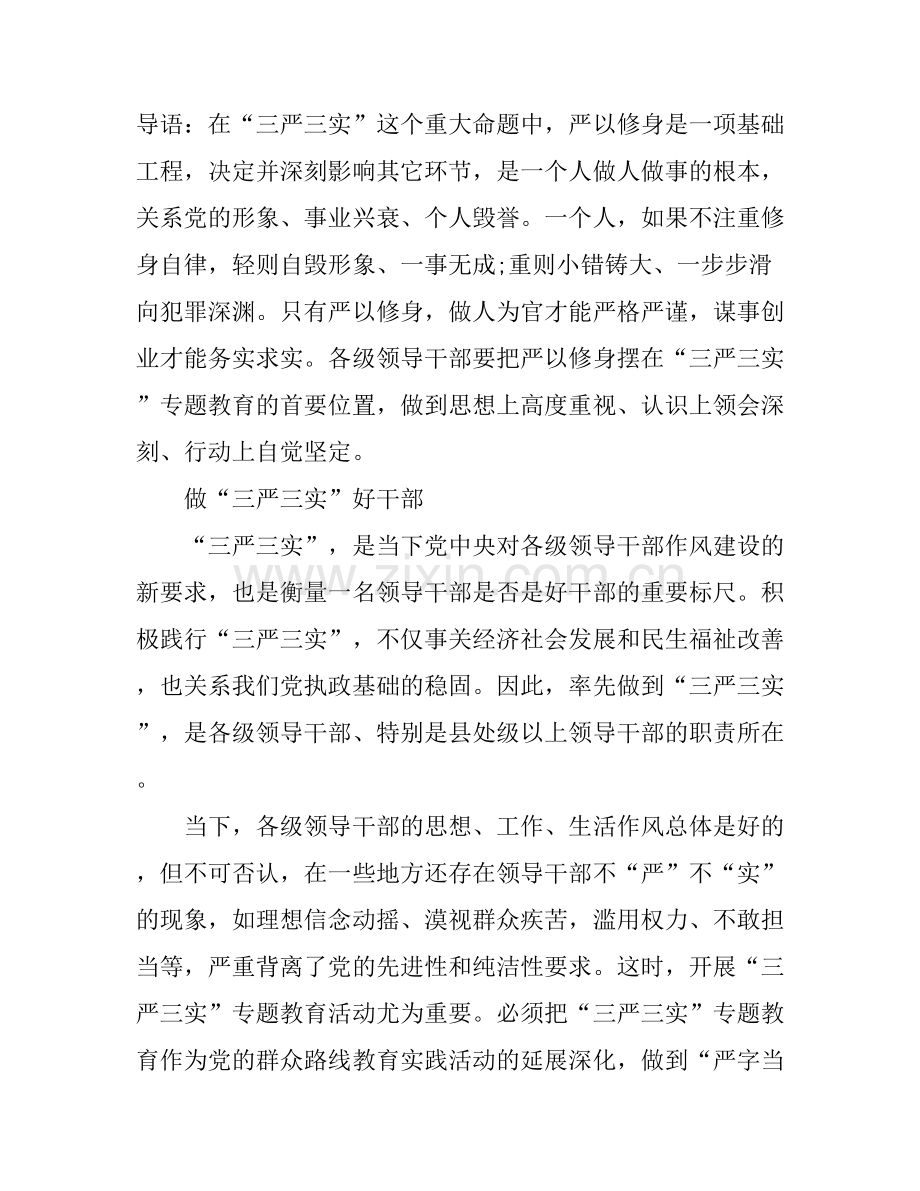 “三严三实”作风演讲稿：做“三严三实”好干部.docx_第1页