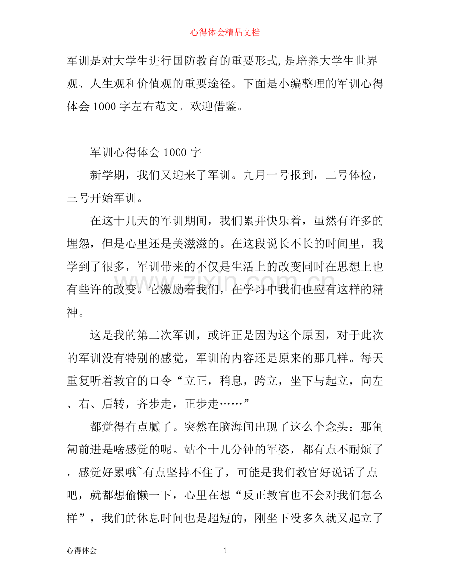 军训心得体会1000字左右.docx_第1页