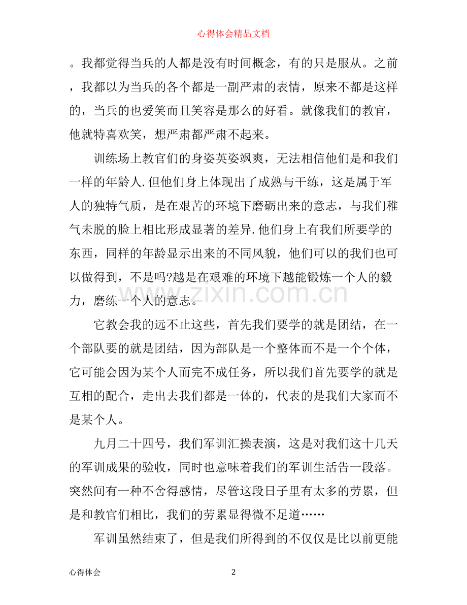 军训心得体会1000字左右.docx_第2页
