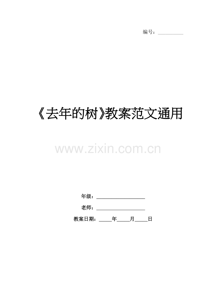 《去年的树》教案范文通用.docx_第1页