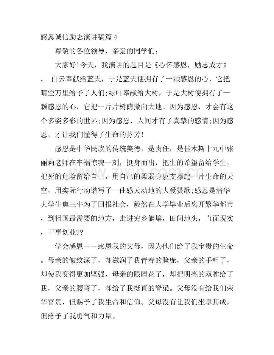 感恩诚信励志演讲稿6篇(2).docx_第1页