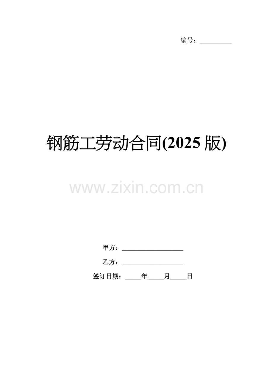 钢筋工劳动合同(2025版).docx_第1页
