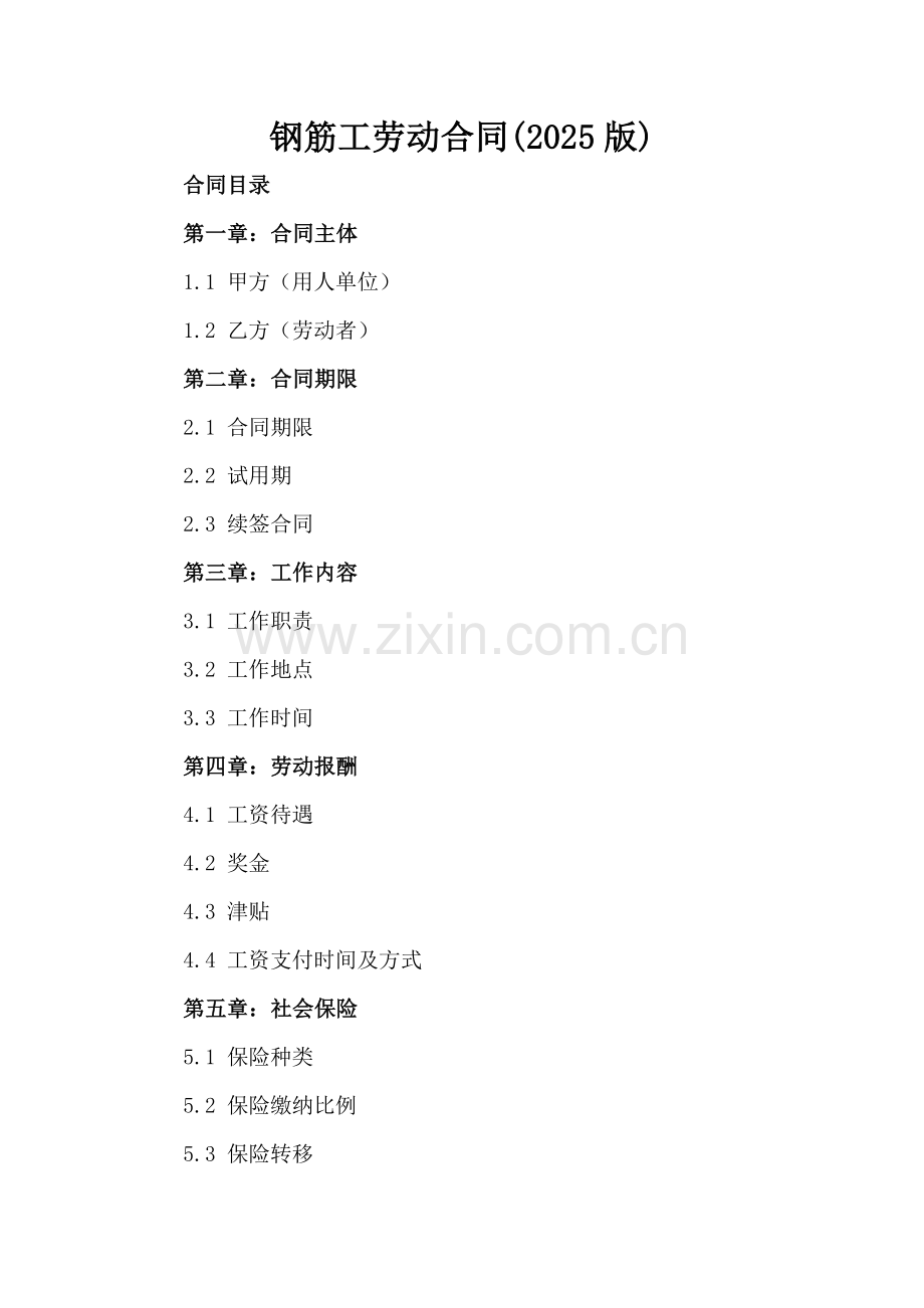 钢筋工劳动合同(2025版).docx_第2页