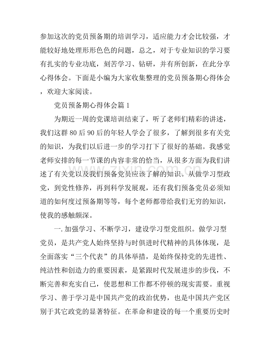 党员预备期心得体会.docx_第1页