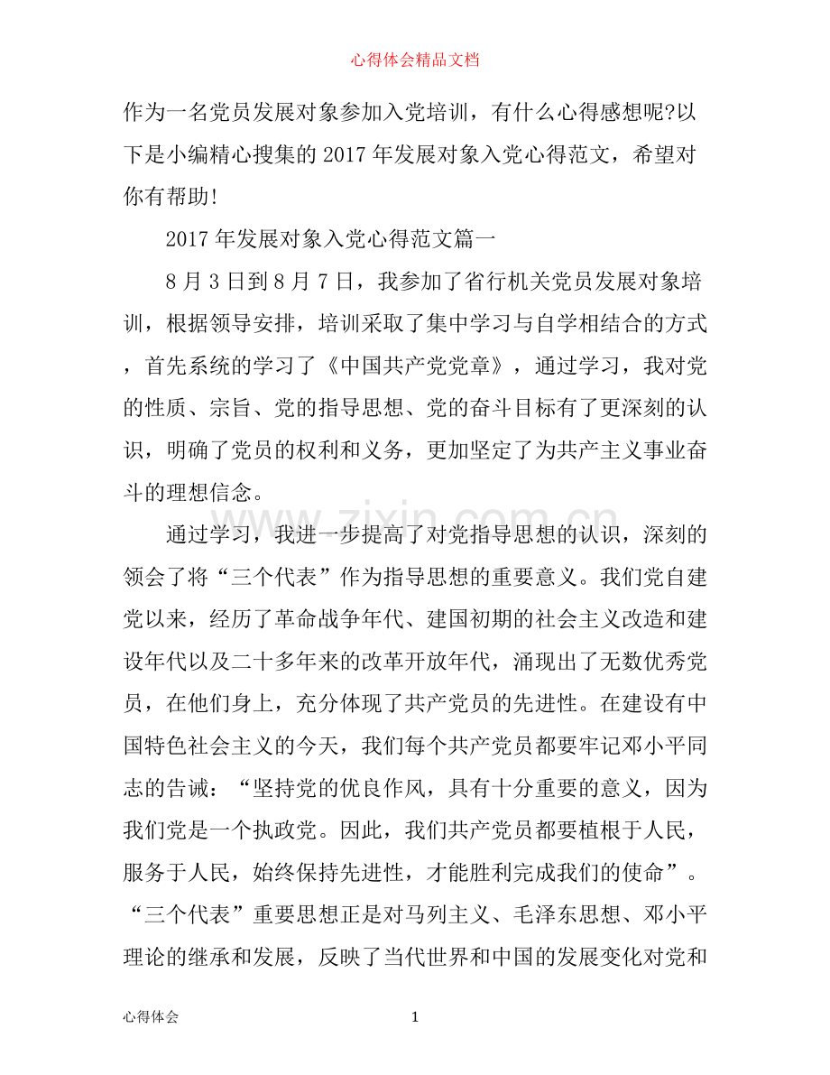 年发展对象入党心得.docx_第1页