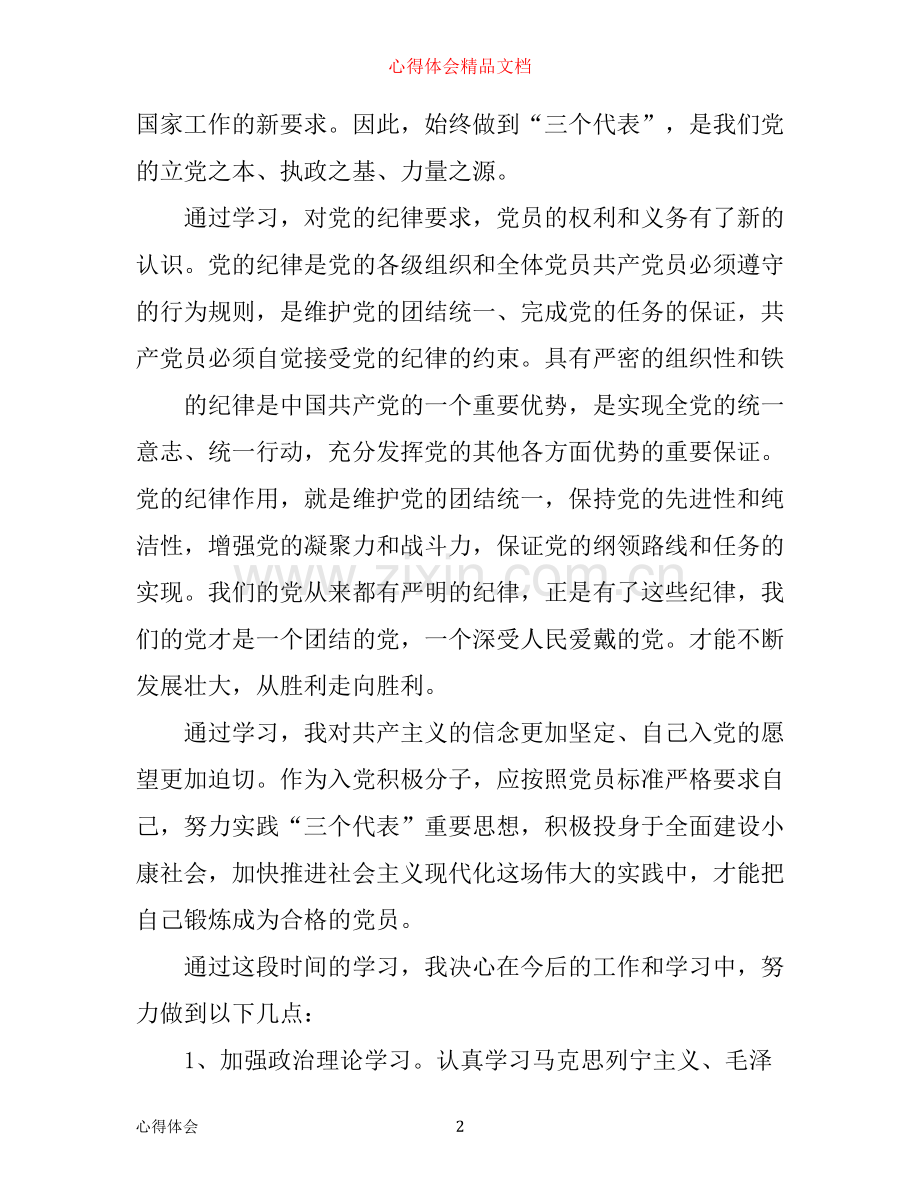 年发展对象入党心得.docx_第2页