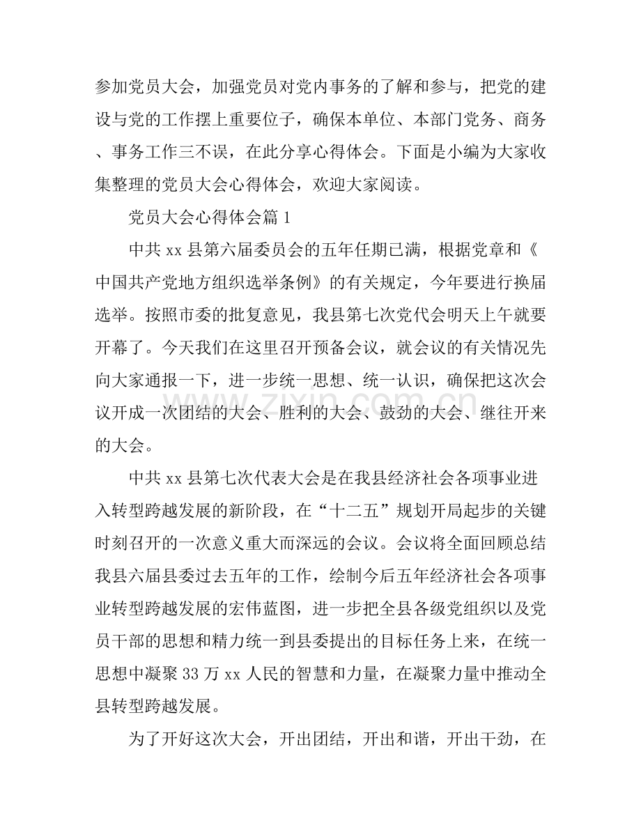 党员大会心得体会.docx_第1页