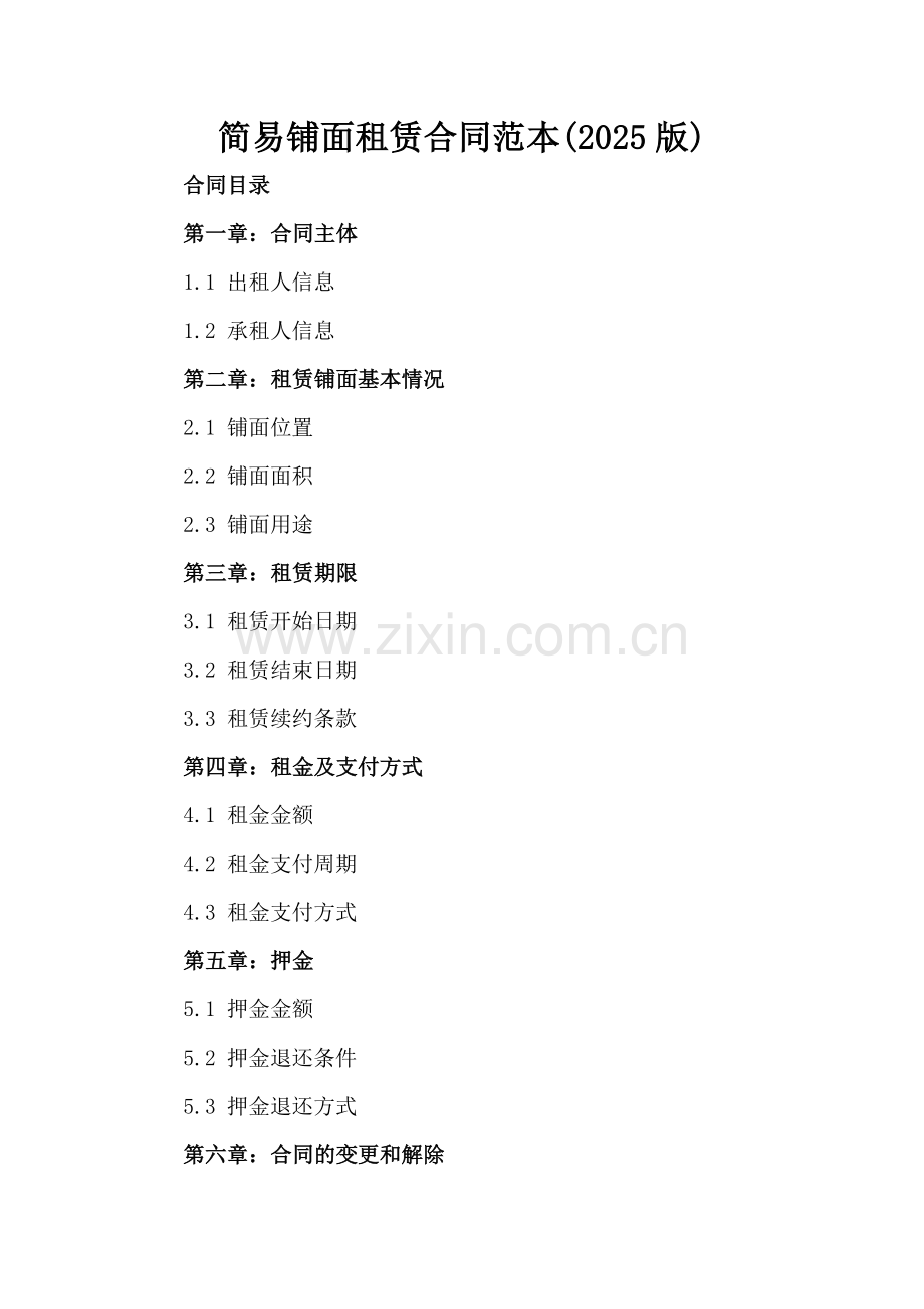 简易铺面租赁合同范本(2025版).docx_第2页