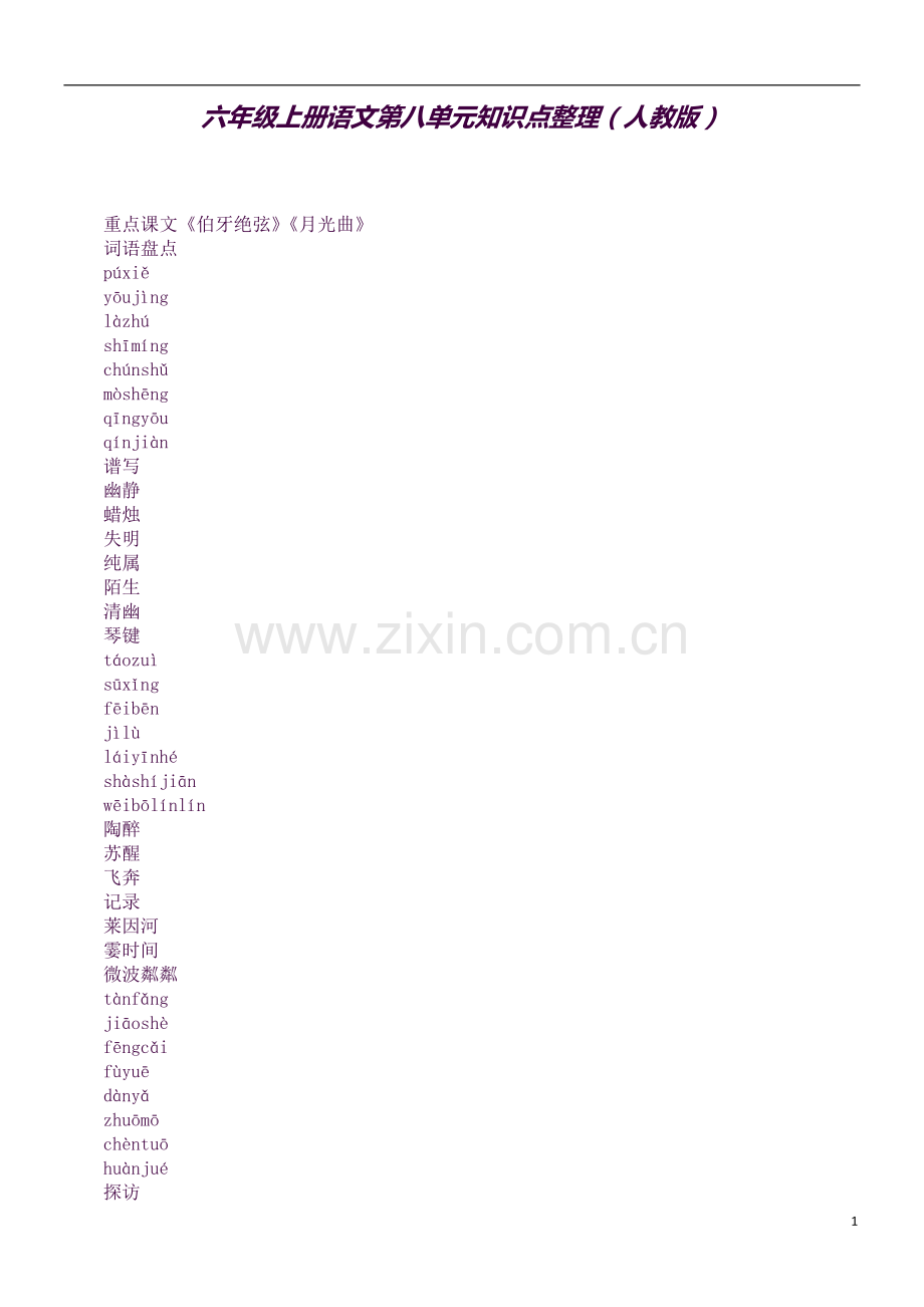 六年级上册语文第八单元知识点整理(人教版).docx_第1页