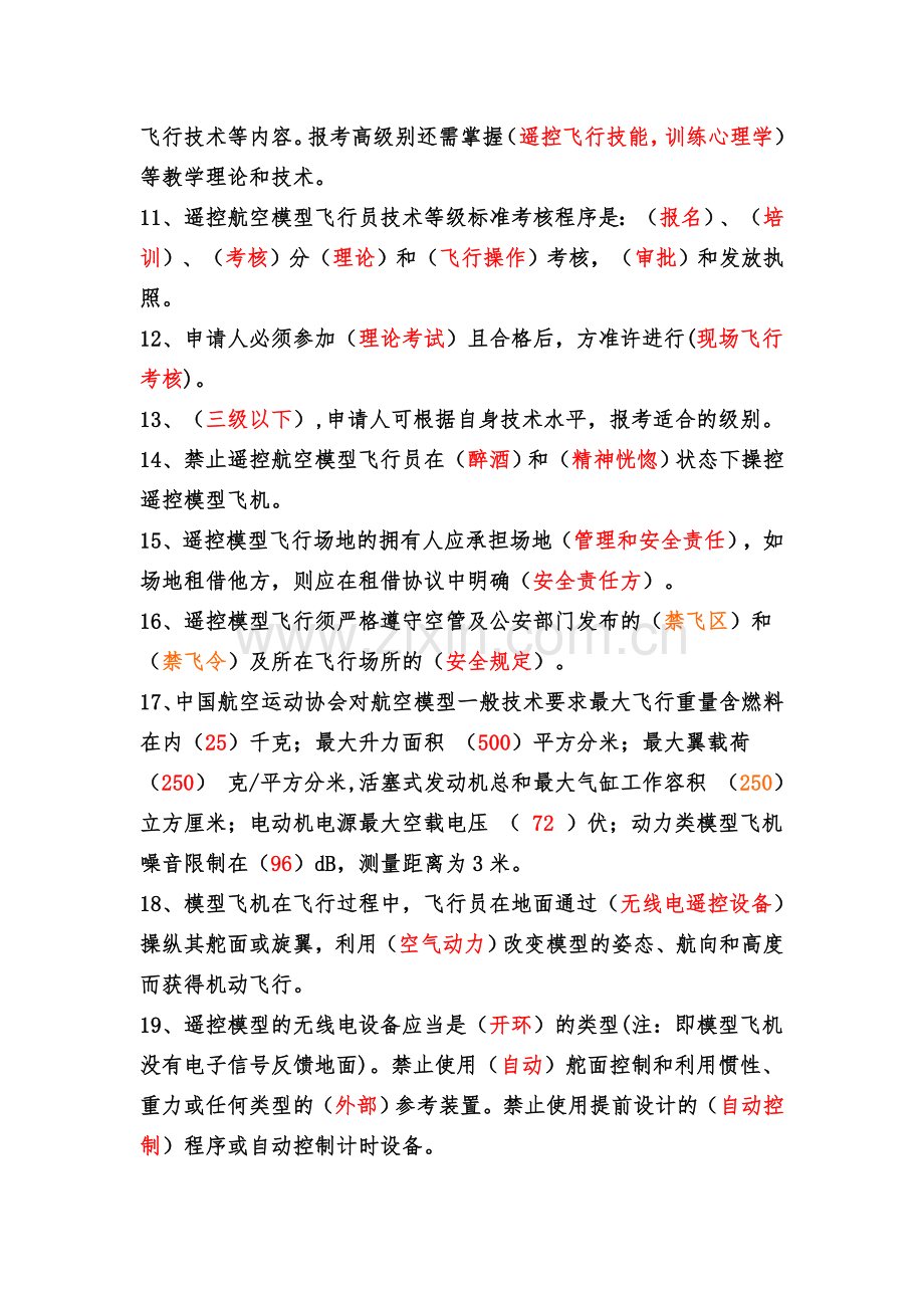 东理无人机协会理论考试题库.doc_第2页